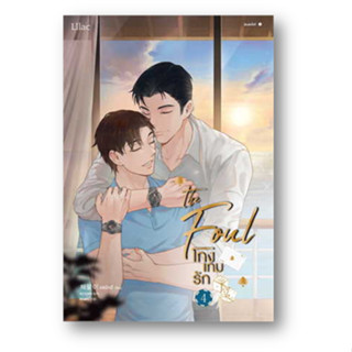 โกงเกมรัก เล่ม 4 ผู้เขียน: แชพัลอี  สำนักพิมพ์: Lilac