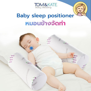 PATEX หมอนข้างจัดท่า Baby sleep positioner