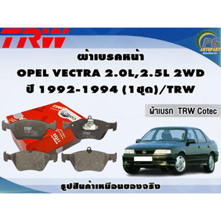 ผ้าเบรคหน้า OPEL VECTRA 2.0L,2.5L 2WD ปี 1992-1994 (1ชุด)/TRW