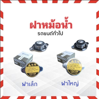 ฝาหม้อน้ำ Toyota บท 0.9Kg/cm2 88 kPa  Thai S.K แบบเล็ก 16401-63010 , แบบใหญ่ 16401-36011 ฝาหม้อน้ำ บท