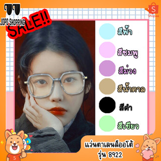 8922 แว่นตามองไกลเลนส์ออโต้ -1.75 ถึง -3.00 กรองแสงสีฟ้า กันแดด UV400