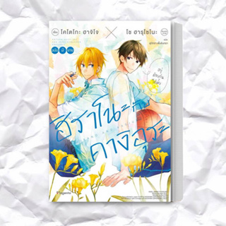 หนังสือ ฮิราโนะกับคางิอุระ 1 (LN) ผู้เขียน: โช ฮารุโซโนะ  สำนักพิมพ์: PHOENIX Magenta  หมวดหมู่: หนังสือวาย ยูริ , นิยาย