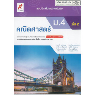 แบบฝึกหัด คณิตศาสตร์ เพิ่มเติม ม.4 เล่ม 2 อจท. 74.- 8858649137562