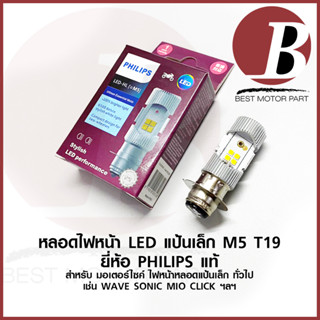 ใหม่ หลอดไฟหน้า LED แป้นเล็ก Philips HL M5 T19 12V DC 6W สำหรับมอเตอร์ไซค์ ทั่วไป แป้นเล็ก ทุกรุ่น สว่าง สีขาว