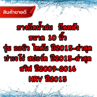 ยางปัดน้ำฝน ปัดหลัง ขนาด10นิ้ว ใช้กับก้านเดิมที่ติดรถมา