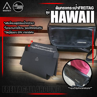 [สินค้าพร้อมส่ง] ดันทรงกระเป๋าFreitag รุ่น HAWAII  five o(F41) แบบเต็มใบ [❌ไม่รวมกระเป๋า❌]