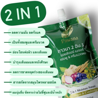 สูตรใหม่ ภาวนา แชมพู 2 อิน 1 แชมพู&amp;ครีมนวด ผมร่วง ผมบาง นุ่มธรรมชาติ/pawana 2 in 1 Moisture Nature Shampoo&amp;Conditioner