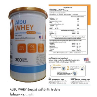 ALBU WHEY อัลบูเวย์ เวย์โปรตีน Isolate ไอโซเลต พาวเดอร์ AlbuWhey