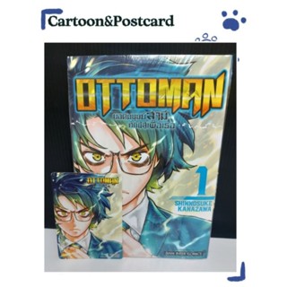 OTTOMAN ยอดมนุษย์สามี ศึกนี้สู้เพื่อเธอ เล่ม 1+การ์ดเล็ก {หนังสือการ์ตูน}