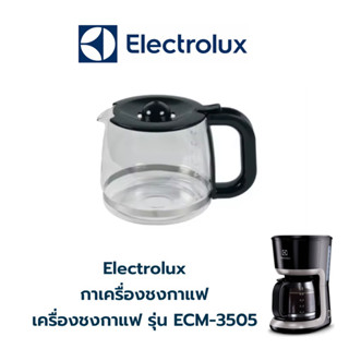 พร้อมส่ง ✔️ Electrolux กาเครื่องชงกาแฟ เครื่องชงกาแฟ รุ่น ECM-3505   📌 สินค้าคือ ตัวกาเครื่องชงกาแฟ ❌ไม่ใช่ตัวเครื่องชง❌