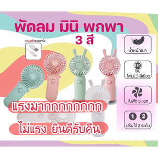 (2 แบบ) พัดลมพกพา 5ใบพัด พัดลม พัดลมมือถือ พัดลมUSB LED Fan พัดลมพกพาชาร์จแบตได้ พัดลมจิ๋ว พัดลมมินิ COD