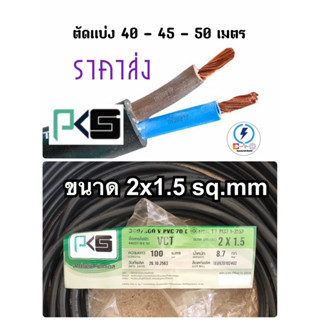 สายไฟ VCT 2x1.5 ยี่ห้อPKS ‼️ความยาว 40 - 45 - 50 เมตร ‼️ทองแดงแท้