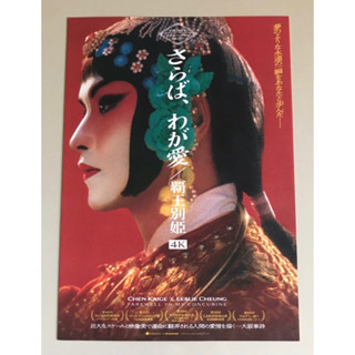 Handbill (แฮนด์บิลล์) หนัง “Farewell My Concubine” ใบปิดจากประเทศญี่ปุ่น แผ่นหายาก ราคา 199 บาท