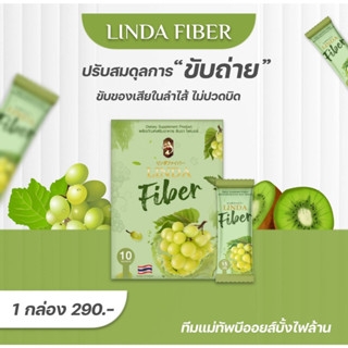 {👑พร้อมส่ง+ของแท้100%} LindaFiber ไฟเบอร์องุ่นลินดา พุงยุบ ขับถ่ายง่าย