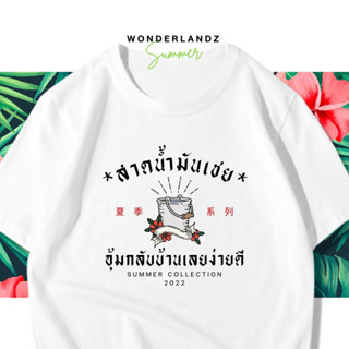 🔥 เสื้อยืด สาดน้ำมันเชยอุ้มกลับบ้านเลยง่ายดี 100% ผ้านุ่ม สกรีนคมชัด มีครบไซส์ อก 22-56 ( ใส่ได้ทั้งครอบครัว )