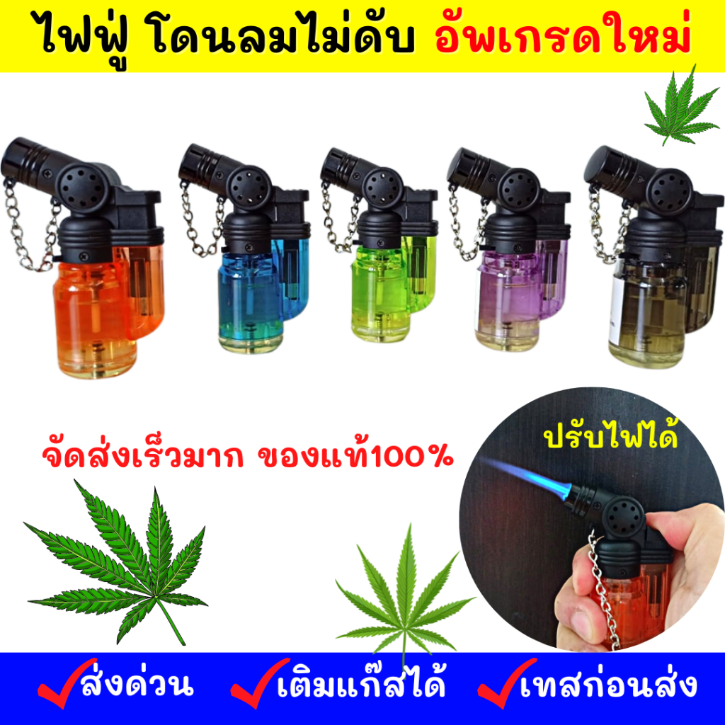 ถูกสุดราคาส่ง!!(ของแท้100%)มีครบจบทุกแบบ ส่งเร็วเวอร์ทนทาน ไฟแรง ไฟ ไฟฟู่  หัวฟู่ เจอลมไม่ดับ เติมแก๊สปรับระดับได้ C001