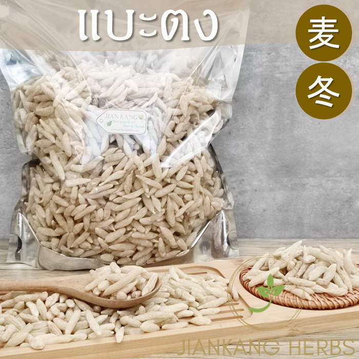 แบะตง 500 1000 กรัม ม่ายตง mai dong 麦冬 Ophiopogon Tuber สมุนไพรจีนบำรุง ยินของปอด บำรุงปอด