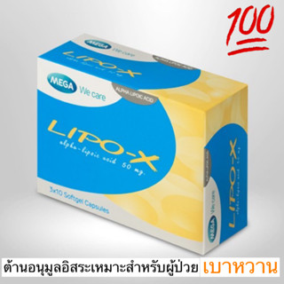 LIPO-X 30 เม็ด MEGA ต้านอนุมูลอิสระ คุมน้ำตาลในเลือด ลดภาวะแทรกซ้อนจากเบาหวาน