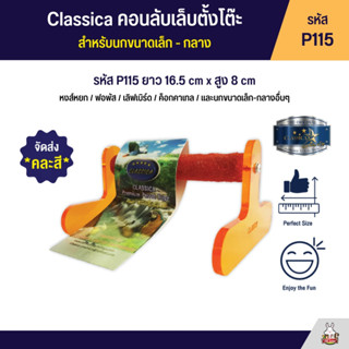 Classica คอนลับเล็บตั้งโต๊ะ สำหรับนกขนากเล็ก - กลาง (รหัส P115)