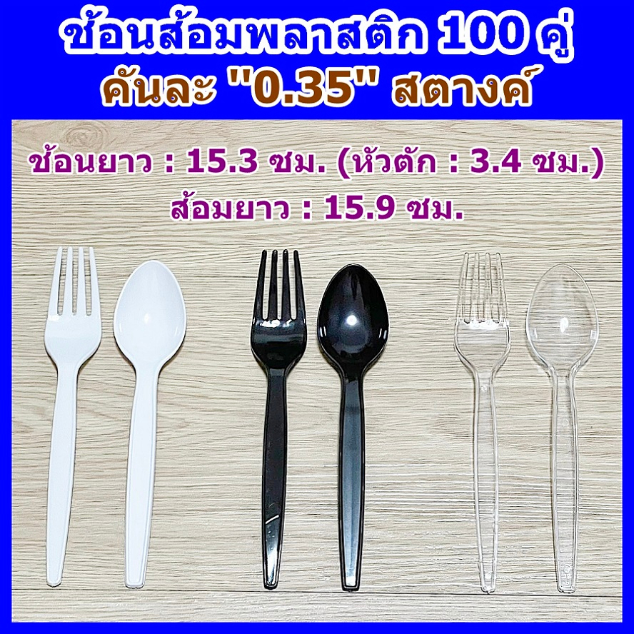 ช้อนส้อมพลาสติก แบบยาว (ขาว/ดำ/ใส) 100 ชิ้น / แพ็ค ● พลาสติกเกรด A ● ไม่บาดปาก