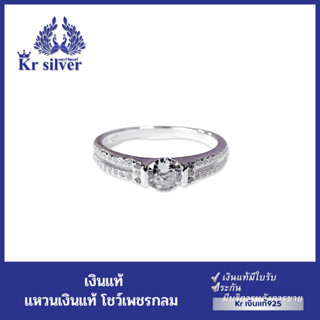 Kr silver แหวนเงินแท้ โชว์เพชรกลม / คอลเลคชั่น : เดอะมูน | SR3