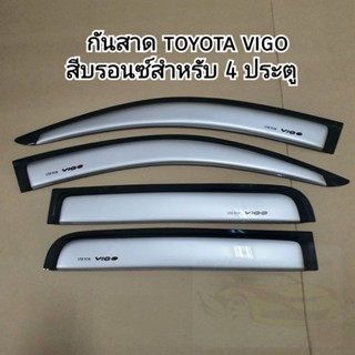 กันสาด toyota vigo สีบรอนซ์สำหรับ 4 ประตู ใส่ปี 2005 - 2014