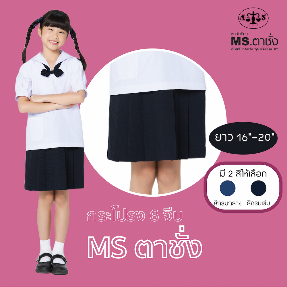 กระโปรงโทเร6จีบ16-20″ สีกรม.กลาง/เข้ม MS ตาชั่ง กระโปรงนักเรียนหญิงตาชั่ง