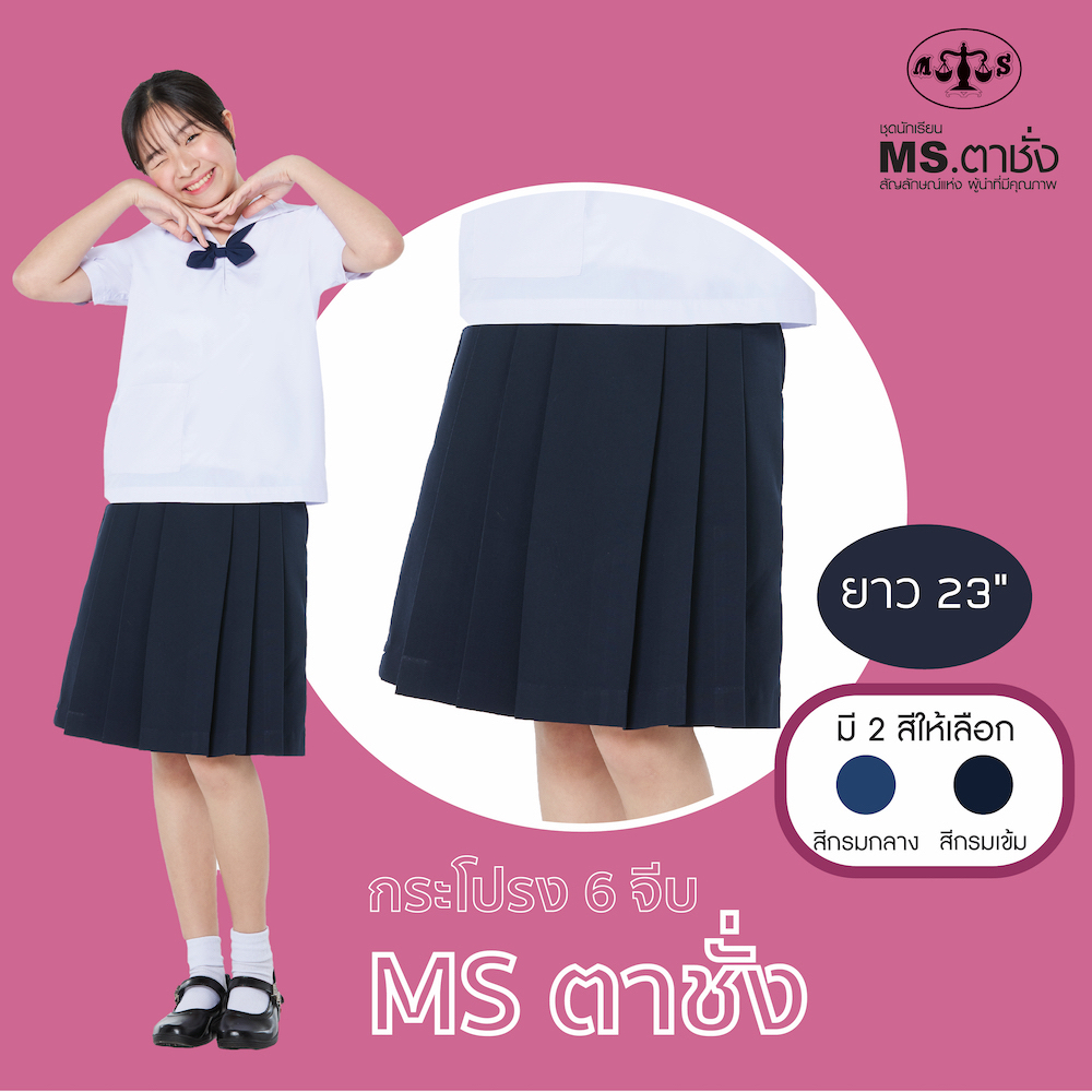 กระโปรงโทเร6จีบ23นิ้ว สีกรม.กลาง/เข้ม ตรา MS ตาชั่ง กระโปรงนักเรียนหญิง