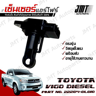 เซ็นเซอร์แอร์โฟร์ โตโยต้า วีโก้ ดีเซล Toyota Vigo DIESEL Air Flow Sensor โตโยตา วีโก