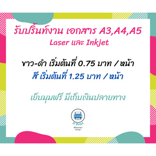 ปริ้นงาน สี ขาว-ดำ สติ๊กเกอร์ เข้าเล่มสันเกลียว  เคลือบแข็ง  ขนาด A3 A4 A5 เก็บเงินปลายทาง