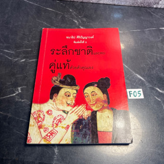 หนังสือ (มือสอง) ระลึกชาติและพบคู่แท้ ด้วยตัวคุณเอง - ชนาธิป ศิริปัญญาวงศ์
