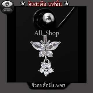 จิวสะดือแฟชั่น จิวสะดือสวยๆ จิวสะดือเพชร จิวสะดือรูปผีเสื้อ จิวเลสแท้