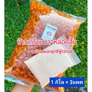 ข้าวเกรียบปลาหลอดสั้น #Free ผงรสซีฟู้ด ขนาด1 กิโลกรัม x 3แพค