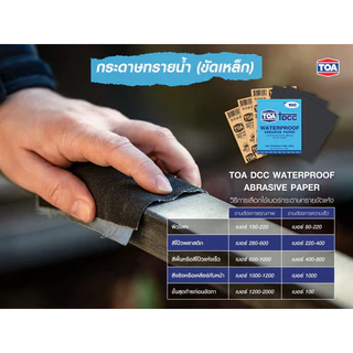 กระดาษทราย กระดาษทรายน้ำ TOA (มีทุกขนาด) กระดาษทรายขัดน้ำ กระดาษทรายขัดรถยนต์ กระดาษทรายขัดเหล็ก เบอร์ 80 - 2000 TOA