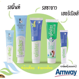 Amway Glister Multi-Action Fluoride Toothpaste ยาสีฟัน กลิสเทอร์ มัลติ-แอคชั่น แอมเวย์ 200g.