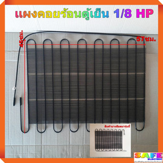 เเผงคอยร้อนตู้เย็น 1/8 HP ยาว 57ซม. กว้าง 45ซม. เเผงระบายความร้อนตู้เย็น แผงร้อนตู้เย็น อะไหล่ตู้เย็น