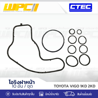 CTEC โอริงฝาหน้า TOYOTA VIGO 1KD 2KD วีโก้ * 10อัน/ชุด คุณภาพ OEM