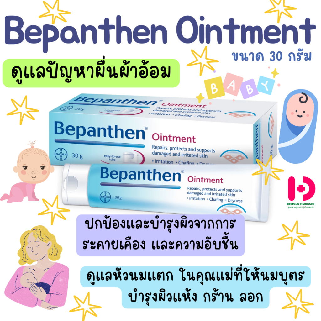 Bepanthen Ointment ขนาด 30 กรัม