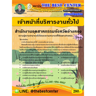 คู่มือสอบเจ้าหน้าที่บริหารงานทั่วไป  สำนักงานอุตสาหกรรมจังหวัดอ่างทอง ปี 66