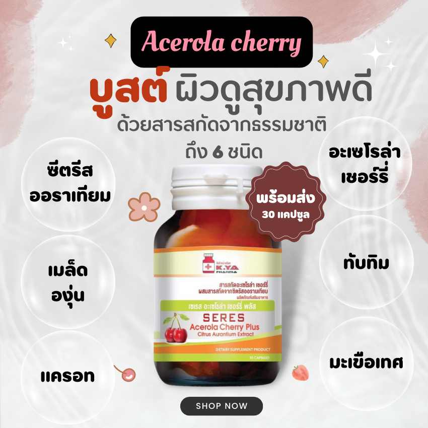 วิตามินซี Vitamin C - Acerola Cherry Plus  อะเซโรล่า เชอร์รี่ aceloracherry1000mg acerolacherry อะเซโรล่าเชอร์รี่