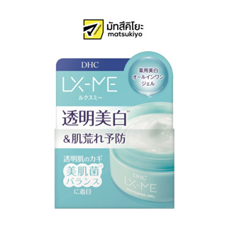 DHC LX ME Whitening Gel 120g. ดีเอชซีลุกซ์มีไวท์เทนนิ่งเจลบำรุงผิวหน้า 120กรัม