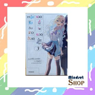 หนุ่มซิงกับสาวฮ็อต เดตนี้จะรอดมั้ยนะ เล่ม 3 (LN)