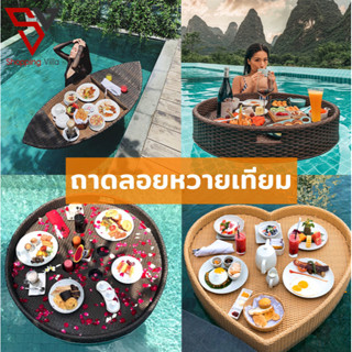 🚚จัดส่งจากประเทศ🔥ไทย ถาดลอยน้ำ Floating Breakfast จานลอยหวายเทียม ถาดอาหารลอยสระน้ำ ถาดอาหาร ถาดอาหารในสระโรงแรม รีสอร์ท