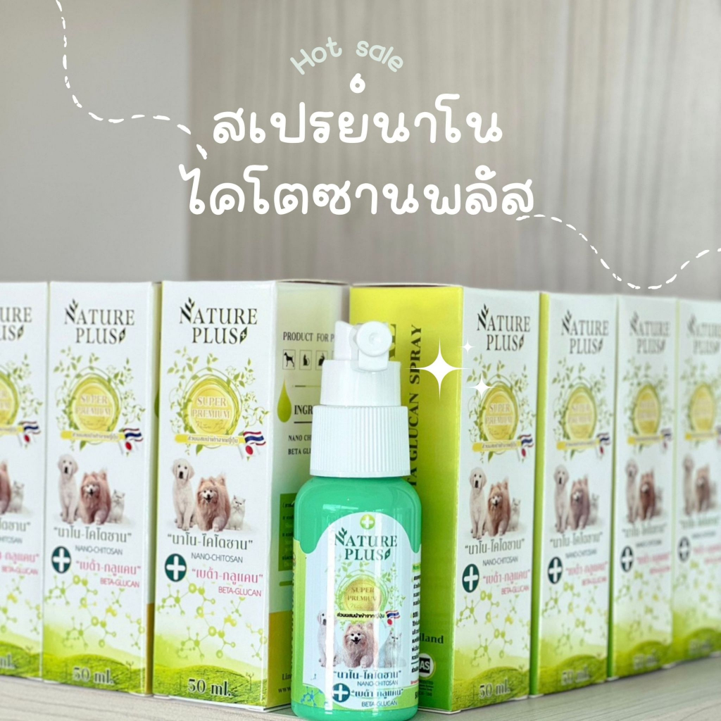สเปรย์พ่นผิวหนัง Natureplus (ขวดเขียว) สินค้าแนะนำ!! สำหรับสัตว์เลี้ยง