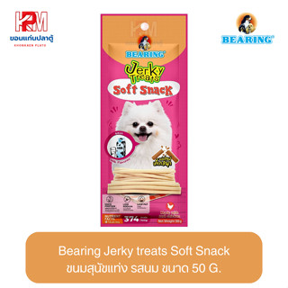 Bearing Jerky treats Soft Snack ขนมสุนัขแท่ง รสนม ขนาด 50 G.