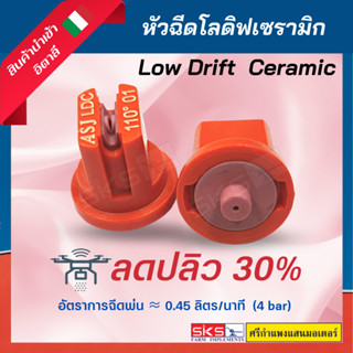 หัวฉีดโลดิฟ 110 องศา เซรามิก ลดการฟุ้งกระจาย ทนทาน ของแท้💯