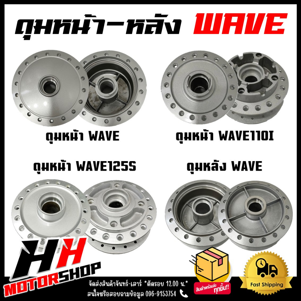 #ดุมหน้าเวฟ #ดุมหลังเวฟ #อะไหล่เวฟ #อะไหล่รถมอเตอร์ไซค์ #HHMOTORSHOP