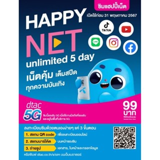 ซิมเน็ต 5 วัน +โทรฟรีดีแทค ลูกค้าต้องลงทะเบียนเองจ้า