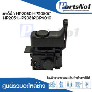 สวิทซ์เครื่องมือช่าง No.89 Makita HP2050,HP2050F,HP2051,HP2051F,DP4010 สามารถออกใบกำกับภาษีได้