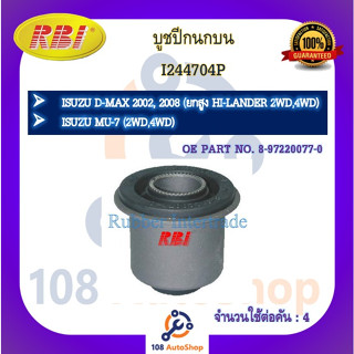 บูชปีกนก RBI สำหรับรถอีซูซุดี-แมคซ์ ISUZU D-MAX (ยกสูง HI-LANDER 2WD,4WD), มิว-7 MU-7